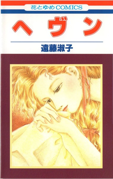 遠藤淑子 『ヘヴン』 全2巻 花とゆめコミックス リスト 書影(表紙)付き 蒐集匣