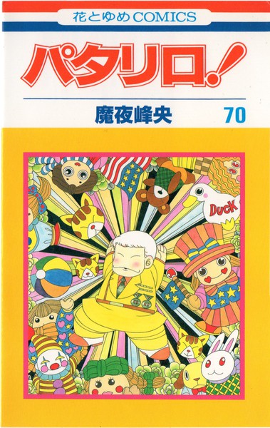 魔夜峰央 『パタリロ！』 70巻 - 花とゆめコミックス リスト | 蒐集匣
