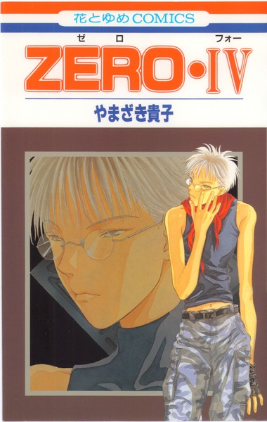 やまざき貴子 『ZERO・IV』 - 花とゆめコミックス リスト | 蒐集匣