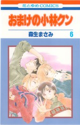 森生まさみ 『おまけの小林クン』 6巻 - 花とゆめコミックス リスト