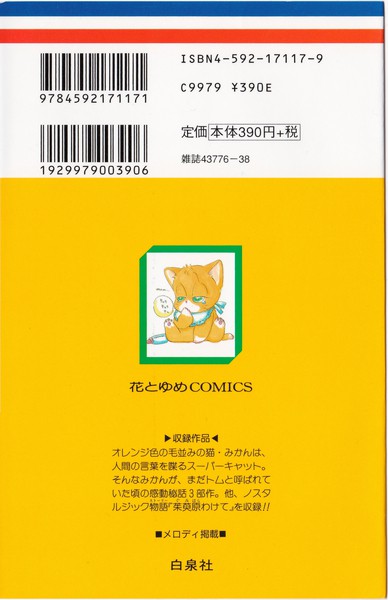 安孫子三和 『みかん・絵日記 特別編』 ～水色の猫～ - 花とゆめ