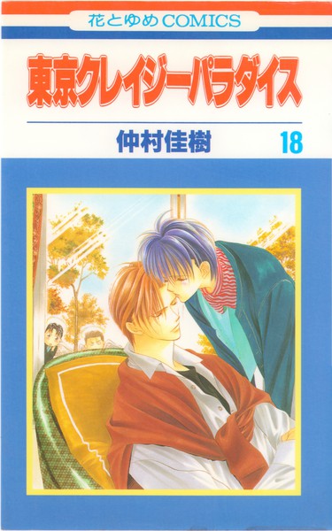 仲村佳樹 『東京クレイジーパラダイス』 18巻 - 花とゆめコミックス