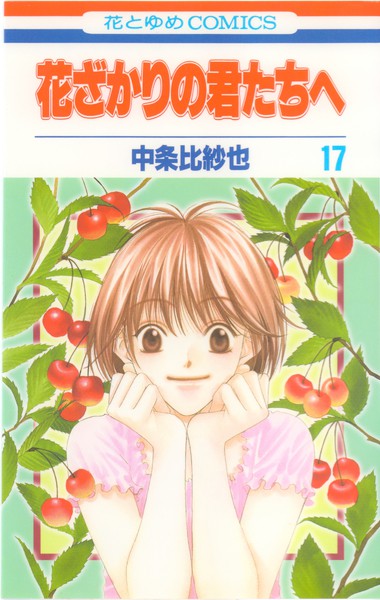 中条比紗也 『花ざかりの君たちへ』 17巻 - 花とゆめコミックス リスト | 蒐集匣