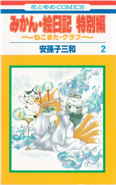 安孫子三和 『みかん・絵日記 特別編』 2巻 ～ねこまた・クラブ～ - 花