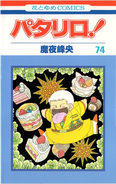 魔夜峰央 『パタリロ！』 74巻 - 花とゆめコミックス リスト | 蒐集匣
