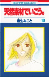麻生みこと 天然素材でいこう 10巻 花とゆめコミックス リスト 蒐集匣