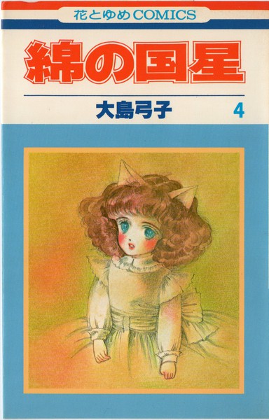 大島弓子 『綿の国星』 4巻 - 花とゆめコミックス リスト | 蒐集匣
