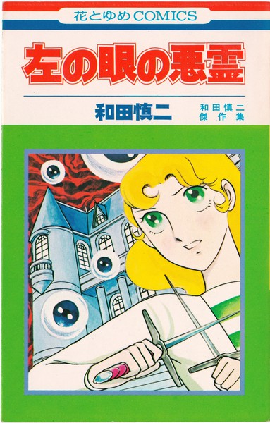 和田慎二 『左の眼の悪霊』 和田慎二傑作集 - 花とゆめコミックス