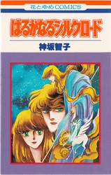 神坂智子 シルクロードシリーズ 全11巻 花とゆめコミックス リスト 書影 表紙 付き 蒐集匣