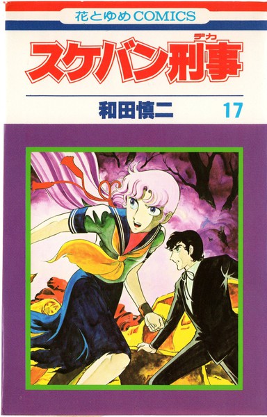 和田慎二 『スケバン刑事』 17巻 新たなる戦い - 花とゆめコミックス 