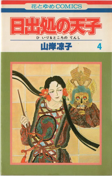 山岸凉子 『日出処の天子』 4巻 - 花とゆめコミックス リスト | 蒐集匣