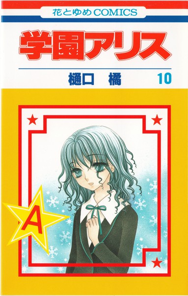 2023年春の 1.学園アリス 花とゆめ まとめ オーセンティック 付録 絵本