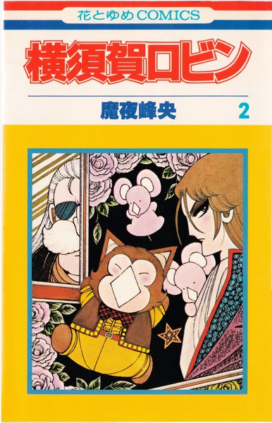 魔夜峰央 『横須賀ロビン』 2巻 - 花とゆめコミックス リスト | 蒐集匣