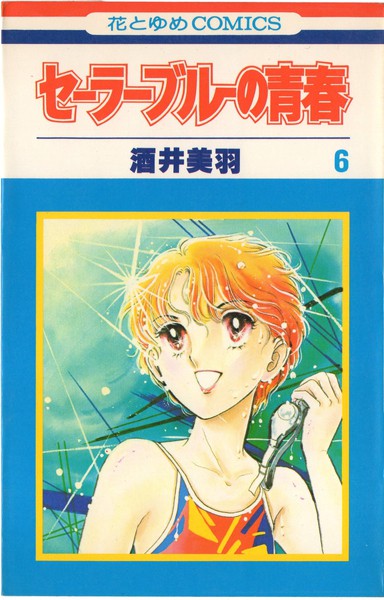 酒井美羽 『セーラーブルーの青春』 6巻 花とゆめコミックス リスト 蒐集匣
