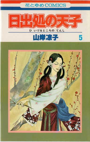 山岸凉子 『日出処の天子』 5巻 - 花とゆめコミックス リスト | 蒐集匣