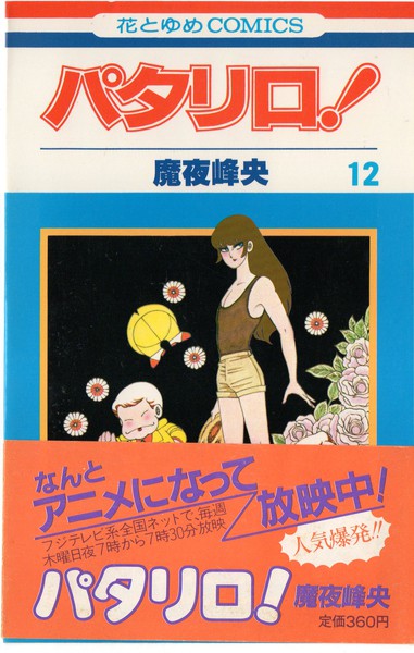 魔夜峰央 『パタリロ！』 12巻 - 花とゆめコミックス リスト | 蒐集匣