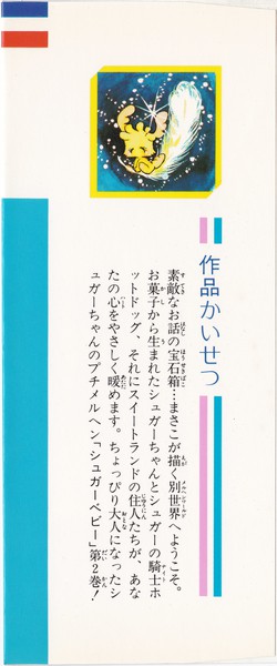 高野まさこ 『シュガーベビー』 2巻 - 花とゆめコミックス リスト | 蒐集匣