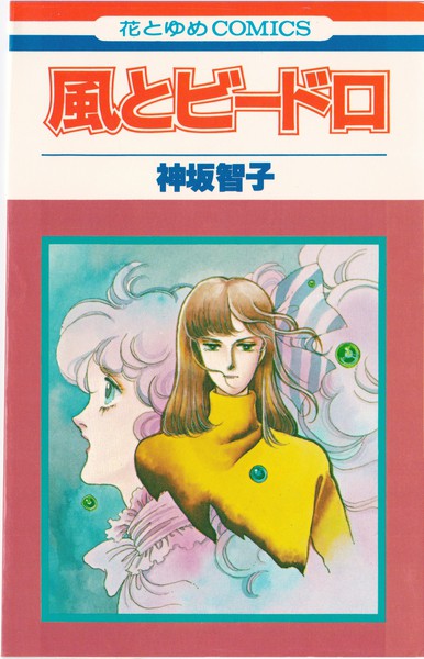 レア✳️少女漫画『花とゆめ 1978年10月5日号/19号』神坂智子 忠津陽子 