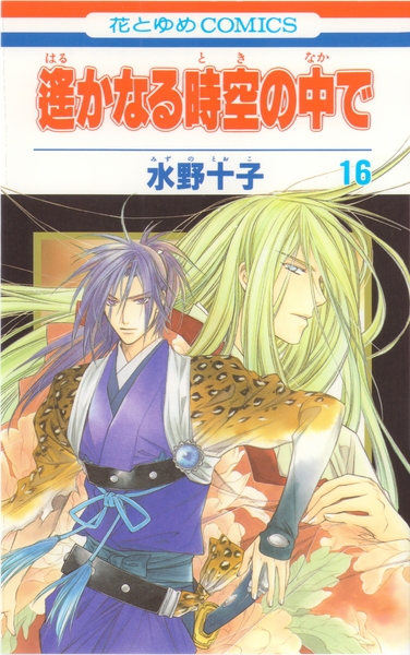 水野十子 『遙かなる時空の中で』 16巻 - 花とゆめコミックス リスト | 蒐集匣