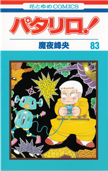 魔夜峰央 『パタリロ！』 83巻 - 花とゆめコミックス リスト | 蒐集匣