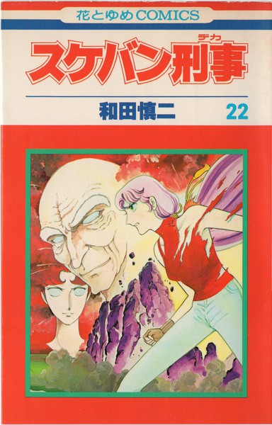 和田慎二 『スケバン刑事』 22巻 紅の血 紅の花 - 花とゆめコミックス リスト | 蒐集匣