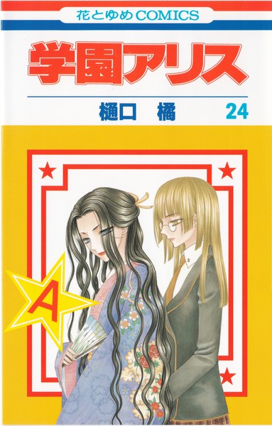 樋口橘 『学園アリス』 24巻 - 花とゆめコミックス リスト | 蒐集匣