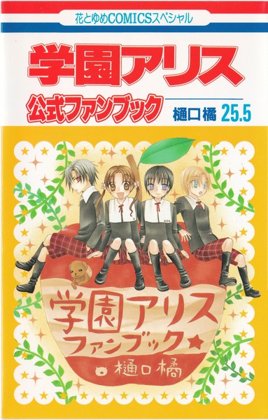 樋口橘 『学園アリス 公式ファンブック』 25.5巻 - 花とゆめコミックス リスト | 蒐集匣