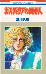 森川久美 『カスティリアの貴婦人』 - 花とゆめコミックス リスト