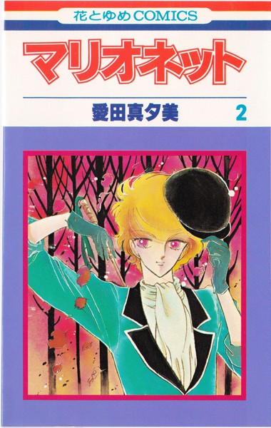 愛田真夕美 『マリオネット』 2巻 - 花とゆめコミックス リスト | 蒐集匣