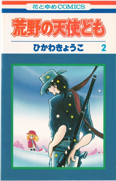 ひかわきょうこ 荒野の天使ども 2巻 花とゆめコミックス リスト 蒐集匣
