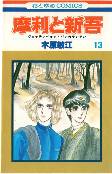 木原敏江 摩利と信吾 全13巻＋ユンター・ムアリー - 少女漫画