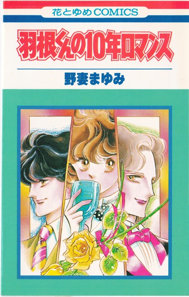 野妻まゆみ 『羽根くんの10年ロマンス』 花とゆめコミックス リスト 蒐集匣