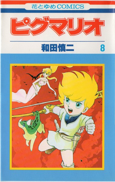和田慎二 ピグマリオ 8巻 メデューサを倒せ 花とゆめコミックス リスト 蒐集匣