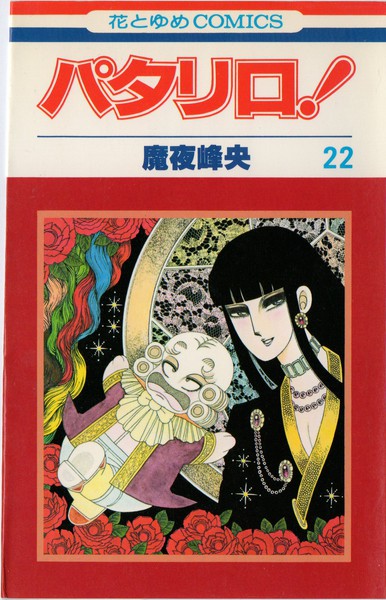 魔夜峰央 『パタリロ！』 22巻 - 花とゆめコミックス リスト | 蒐集匣