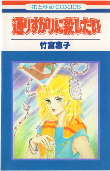 竹宮惠子　まとめ売り　マンガ　漫画 竹宮惠子 まとめ売り マンガ 漫画 少女漫画 - メルカリ