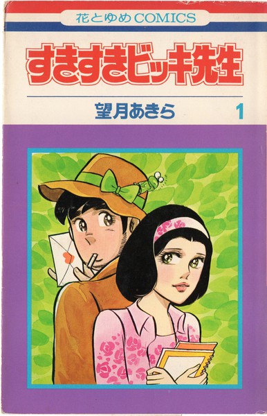 望月あきら 『すきすきビッキ先生』 1巻 - 花とゆめコミックス リスト