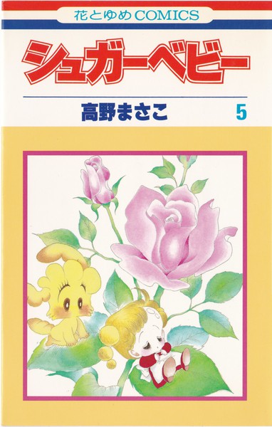 高野まさこ 『シュガーベビー』 5巻 - 花とゆめコミックス リスト | 蒐集匣