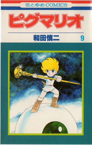 和田慎二 『ピグマリオ』 9巻 銀騎士マリウス - 花とゆめコミックス 