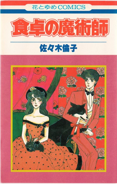 佐々木倫子 『食卓の魔術師』 - 花とゆめコミックス リスト | 蒐集匣