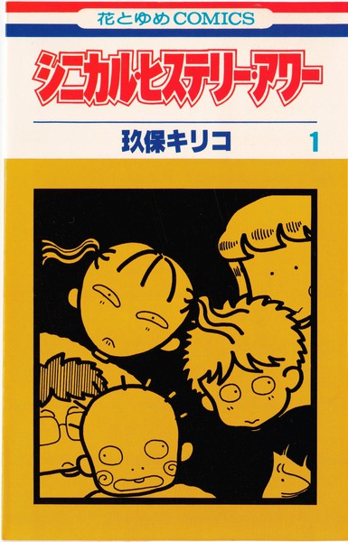 玖保キリコ 『シニカル・ヒステリー・アワー』 1巻 - 花とゆめコミックス リスト | 蒐集匣