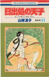 山岸凉子 『日出処の天子』 11巻 - 花とゆめコミックス リスト | 蒐集匣