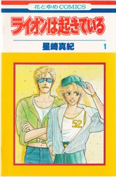 星崎真紀 ライオンは起きている 全4巻 花とゆめコミックス リスト 書影 表紙 付き 蒐集匣