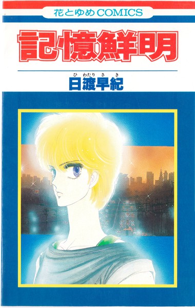 日渡早紀 『記憶鮮明シリーズ』 全2巻 花とゆめコミックス リスト 書影(表紙)付き 蒐集匣