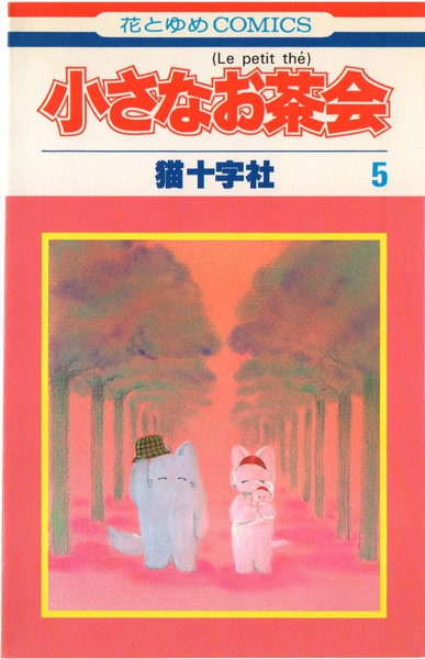 猫十字社 『小さなお茶会』 5巻 - 花とゆめコミックス リスト | 蒐集匣