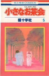 小さなお茶会 7 (花とゆめCOMICS)／猫十字社 | www.fleettracktz.com