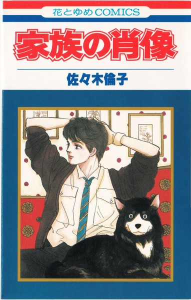 佐々木倫子 『家族の肖像』 - 花とゆめコミックス リスト | 蒐集匣