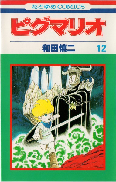 和田慎二 『ピグマリオ』 12巻 星の語り部 - 花とゆめコミックス 