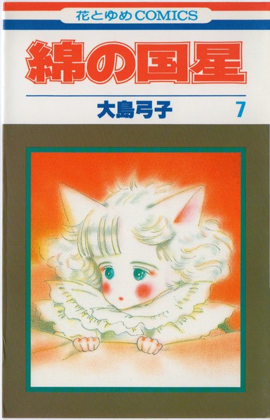 大島弓子 『綿の国星』 7巻 - 花とゆめコミックス リスト | 蒐集匣