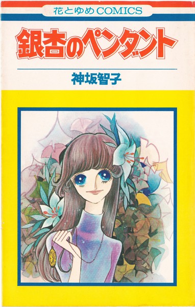 神坂智子 『銀杏のペンダント』 - 花とゆめコミックス リスト | 蒐集匣