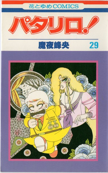 魔夜峰央 『パタリロ！』 29巻 - 花とゆめコミックス リスト | 蒐集匣